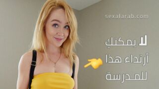 سكس مترجم - لا يمكنك أرتداء هذا للمدرسة نيك مراهقة