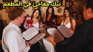 سكس في المطعم الايطالي - بورنو