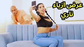 عرض الأزياء والتجربة الجنسيه - افلام سكسيه